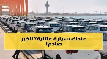 السعودية تحظر تملك السيارات الكبيرة على ملايين الوافدين بدءًا من 2024